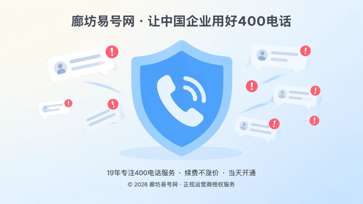 2026年400电话防骗课堂：警惕到期催缴背后的身份冒用